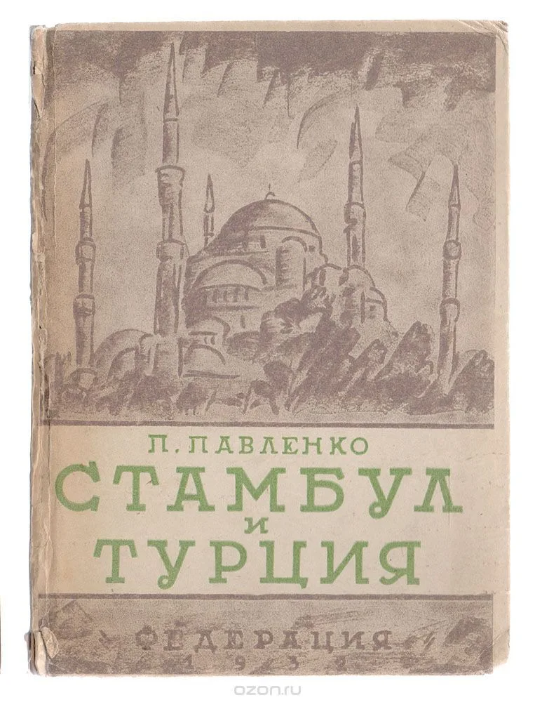 Стамбул и Турция (1927)
