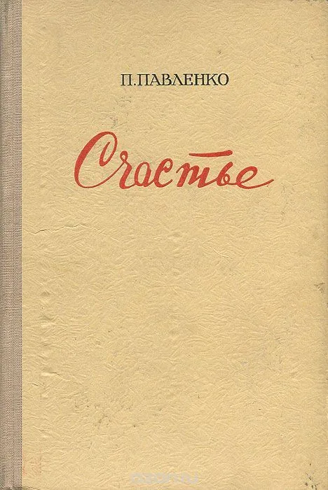 Счастье