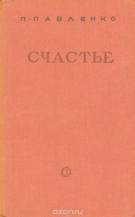 Счастье