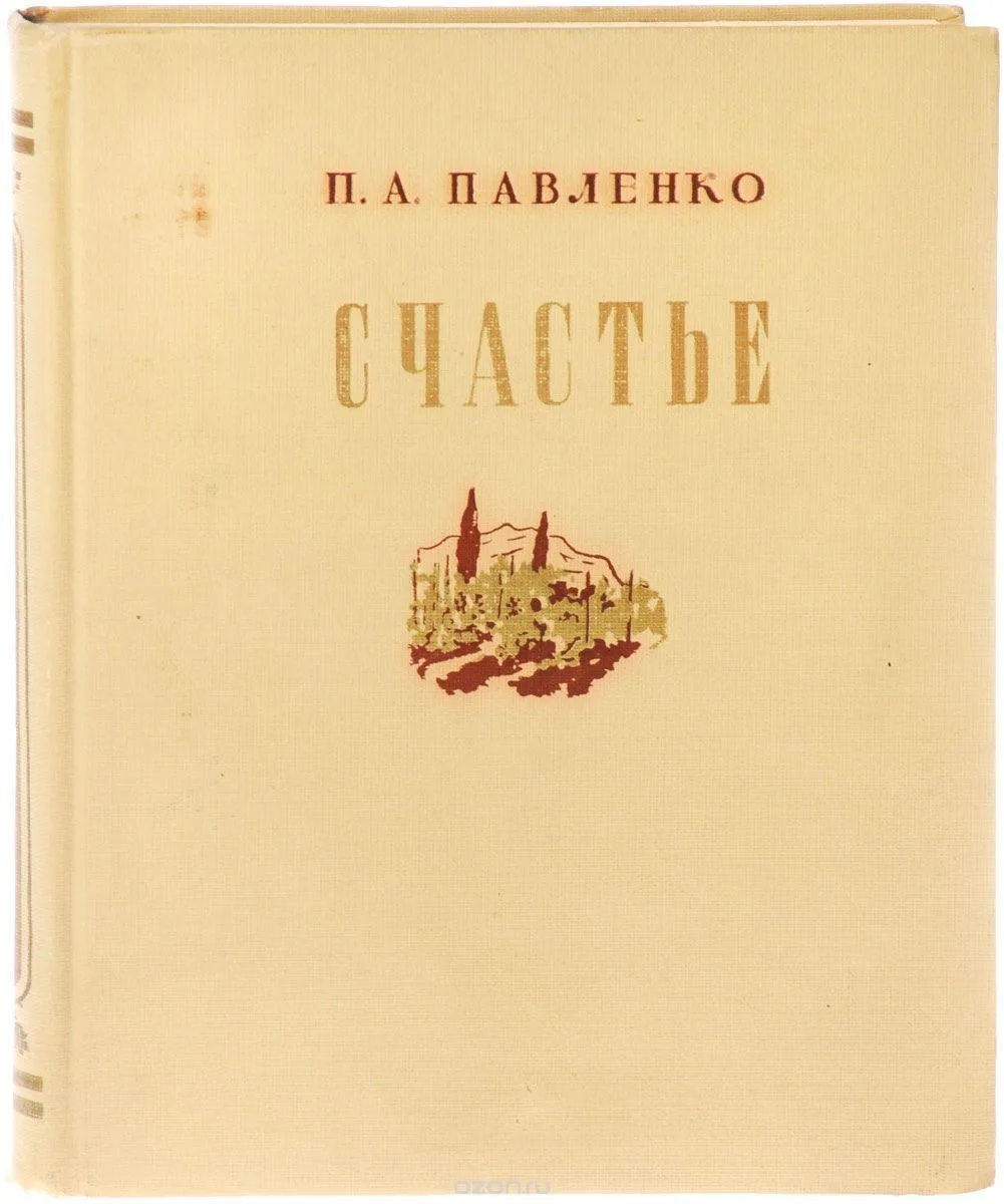 Счастье