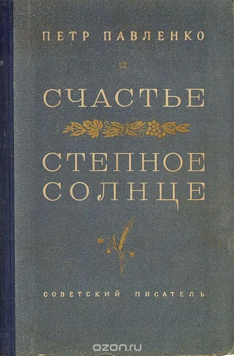 Счастье. Степное солнце