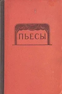 Пьесы