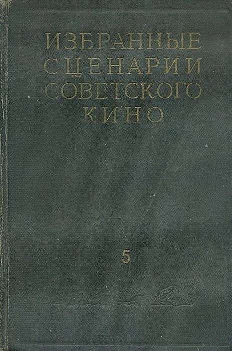 Избранные сценарии советского кино. Том 5