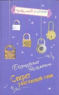 Секрет убегающей тени