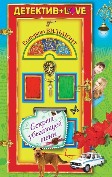 Секрет убегающей тени