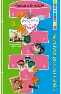 Секрет пустой квартиры