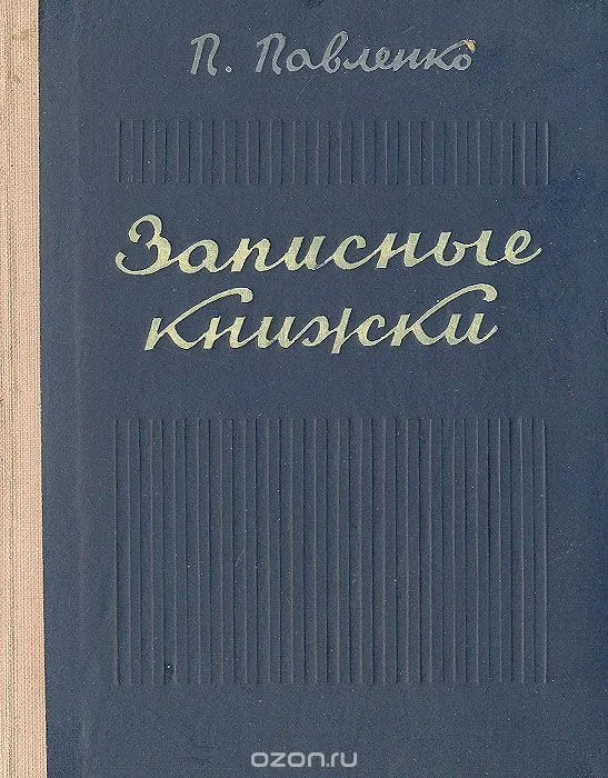 Записные книжки