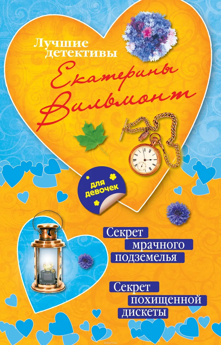 Секрет мрачного подземелья. Секрет похищенной дискеты