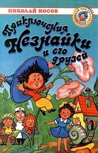 Приключения Незнайки и его друзей