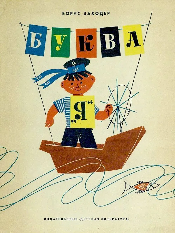 Буква «Я»