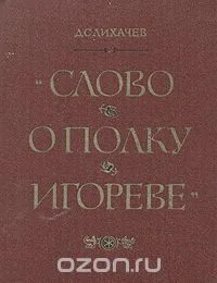 "Слово о полку Игореве". Историко-литературный очерк