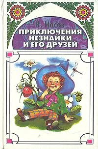 Приключения Незнайки и его друзей