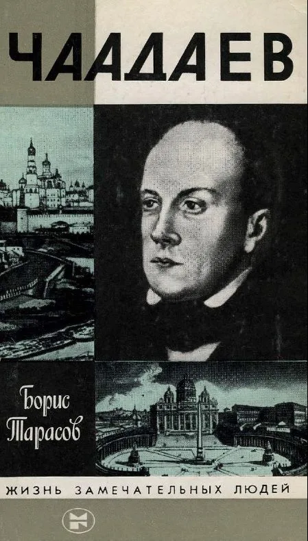 Чаадаев