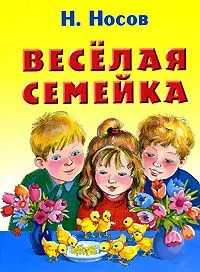 Весёлая семейка