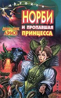 Норби и пропавшая принцесса