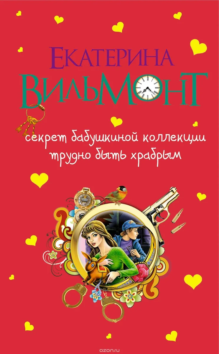 Секрет бабушкиной коллекции. Трудно быть храбрым