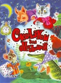 Сказки для малышей