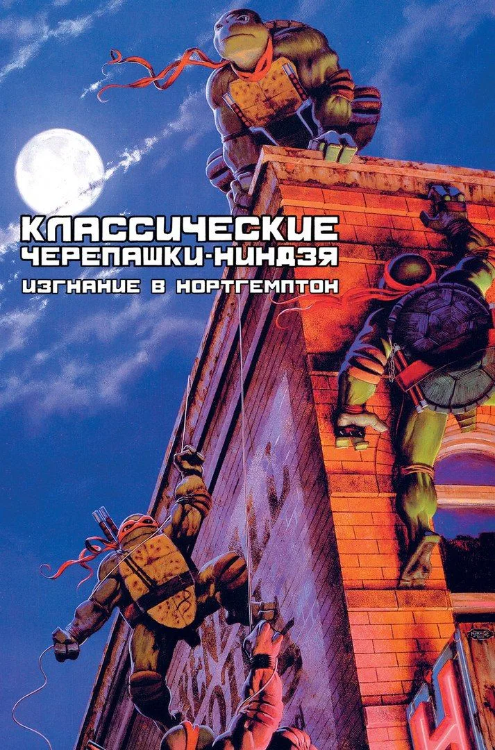 Классические Черепашки-Ниндзя. Изгнание в Нортгемптон