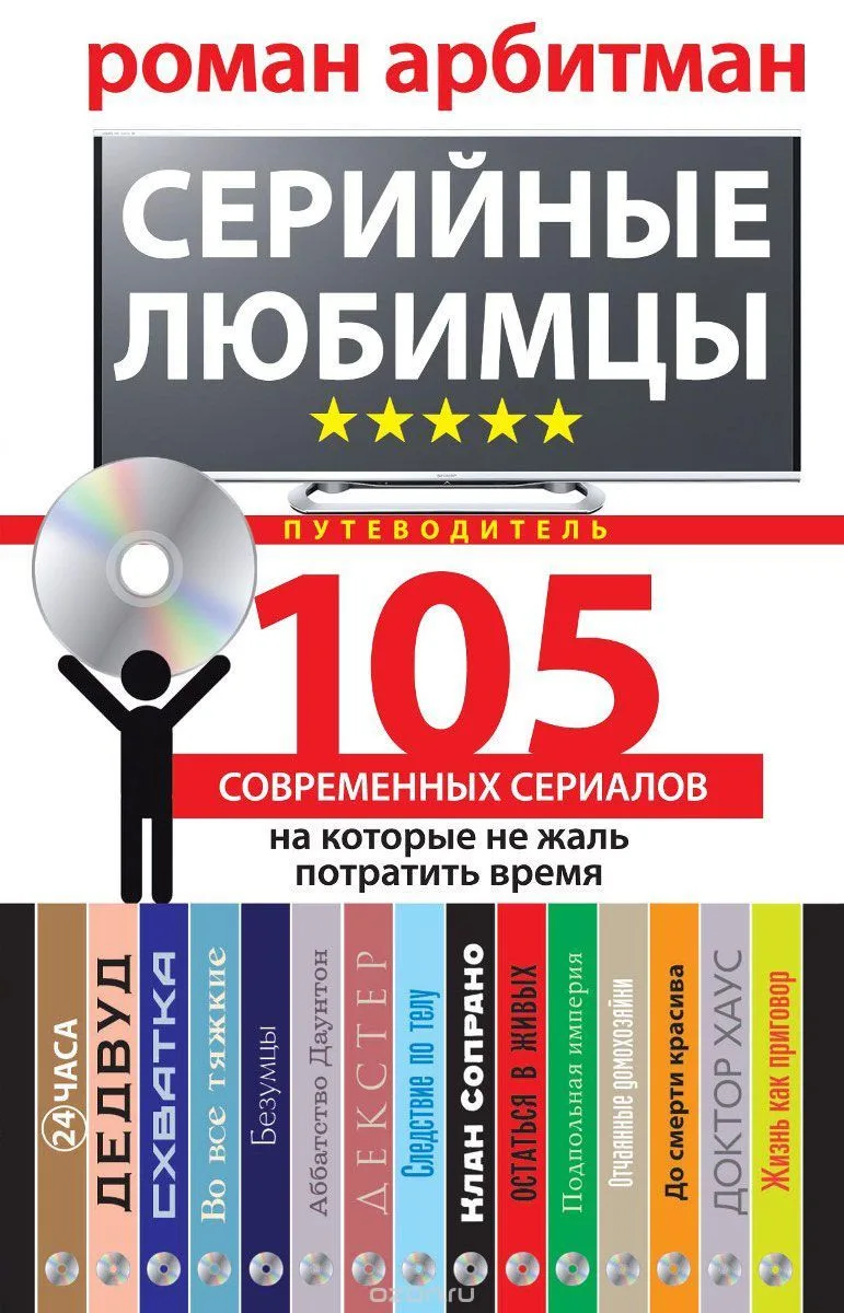 Серийные любимцы. 105 современных сериалов, на которые не жаль потратить время