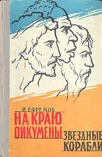 На краю Ойкумены. Звездные корабли