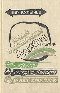 Новые приключения Алисы: Гай-до. Город без памяти. Конец Атлантиды