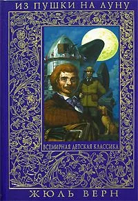 Из пушки на Луну. Вокруг Луны