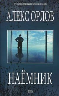 Наёмник