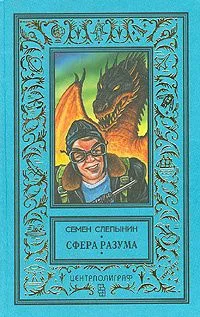 Сфера разума