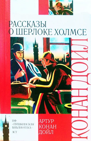 Рассказы о Шерлоке Холмсе