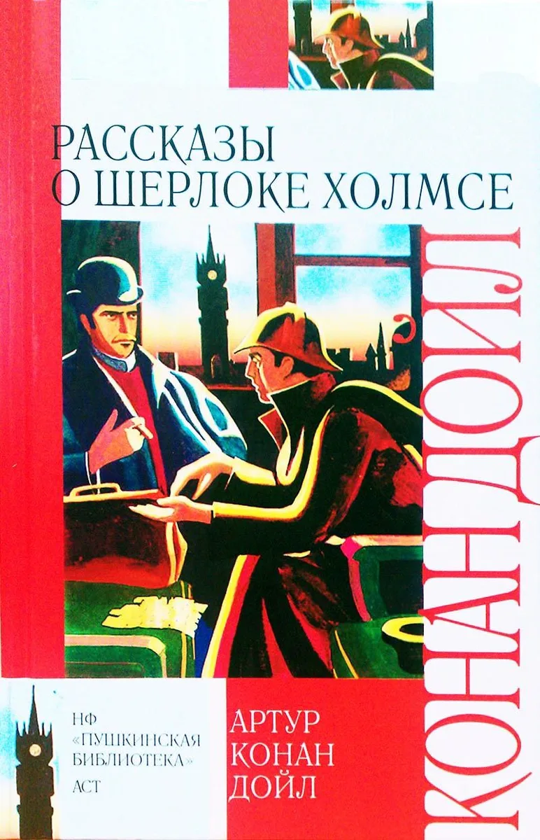 Рассказы о Шерлоке Холмсе