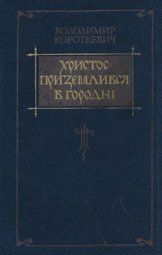 Христос приземлився в Городні