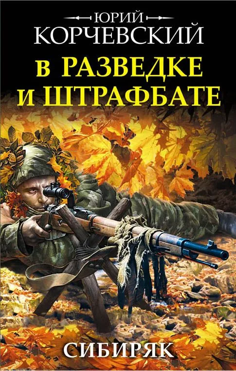 В разведке и штрафбате. Сибиряк