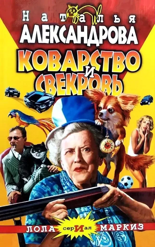 Коварство и свекровь