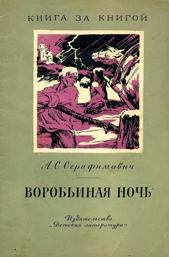 Воробьиная ночь