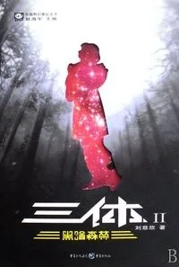 三体2:黑暗森林