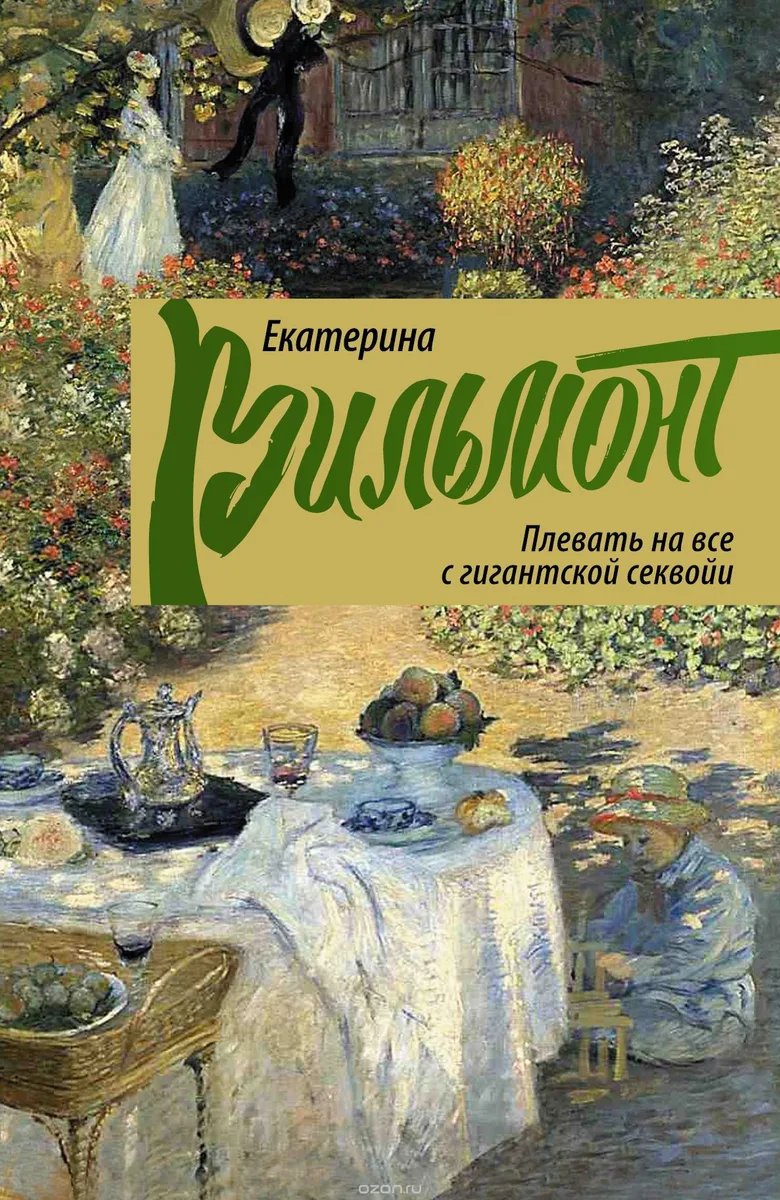 Плевать на все с гигантской секвойи