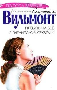 Плевать на все с гигантской секвойи
