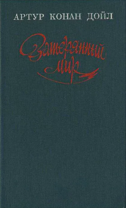 Затерянный мир