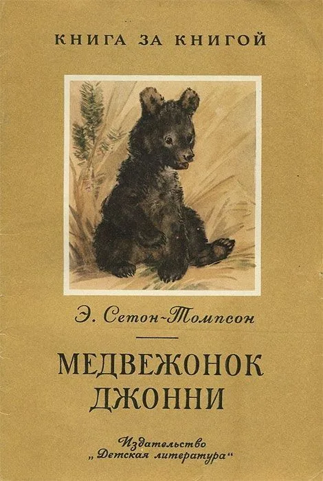 Медвежонок Джонни
