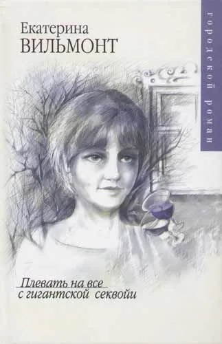 Плевать на все с гигантской секвойи