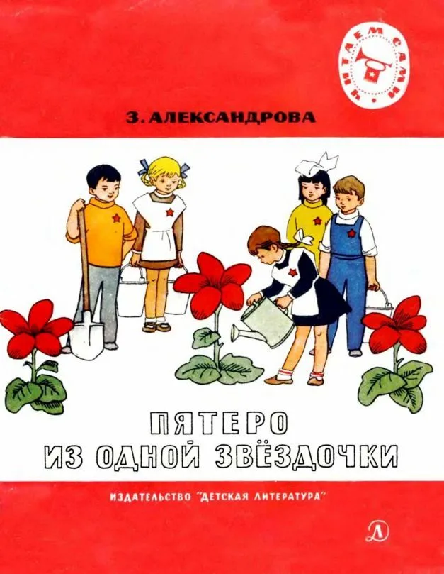 Пятеро из одной звёздочки