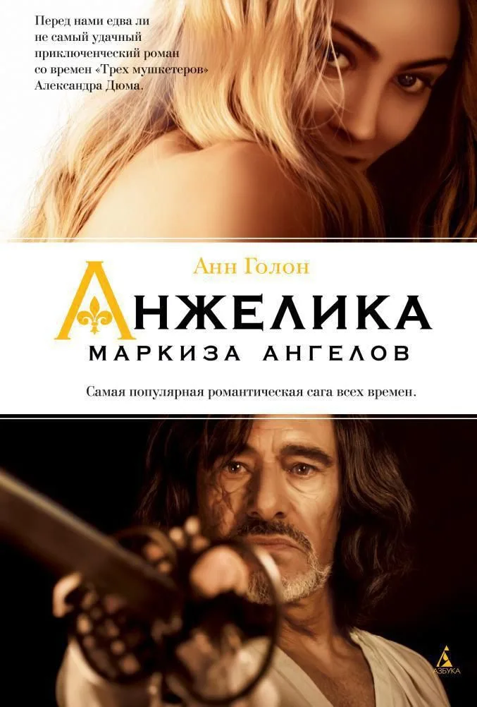 Анжелика. Маркиза ангелов
