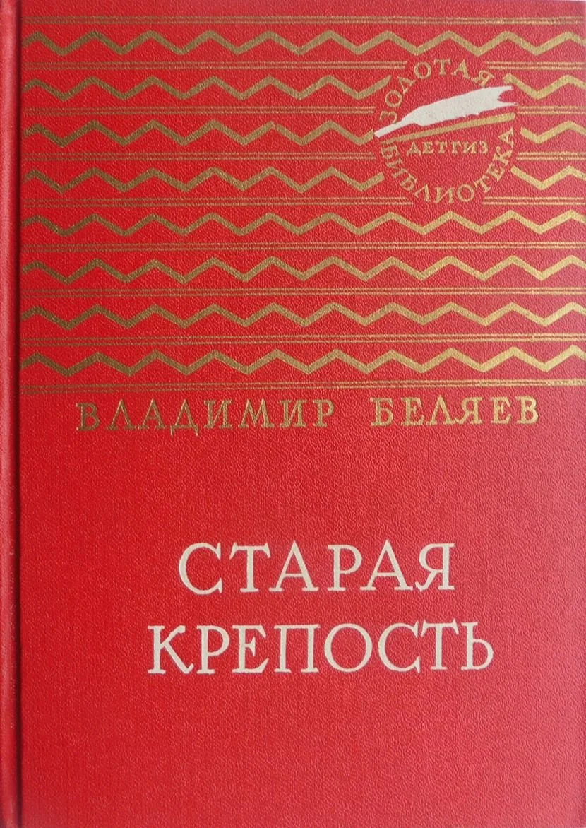 Старая крепость. Том 2
