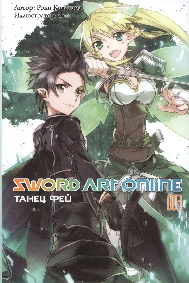Sword Art Online 003. Танец фей