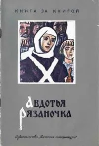 Авдотья Рязаночка