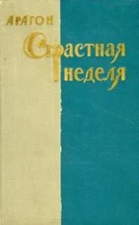 Страстная неделя