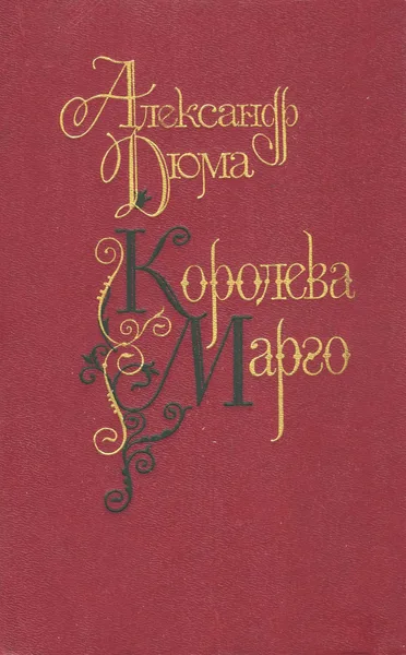 Королева Марго