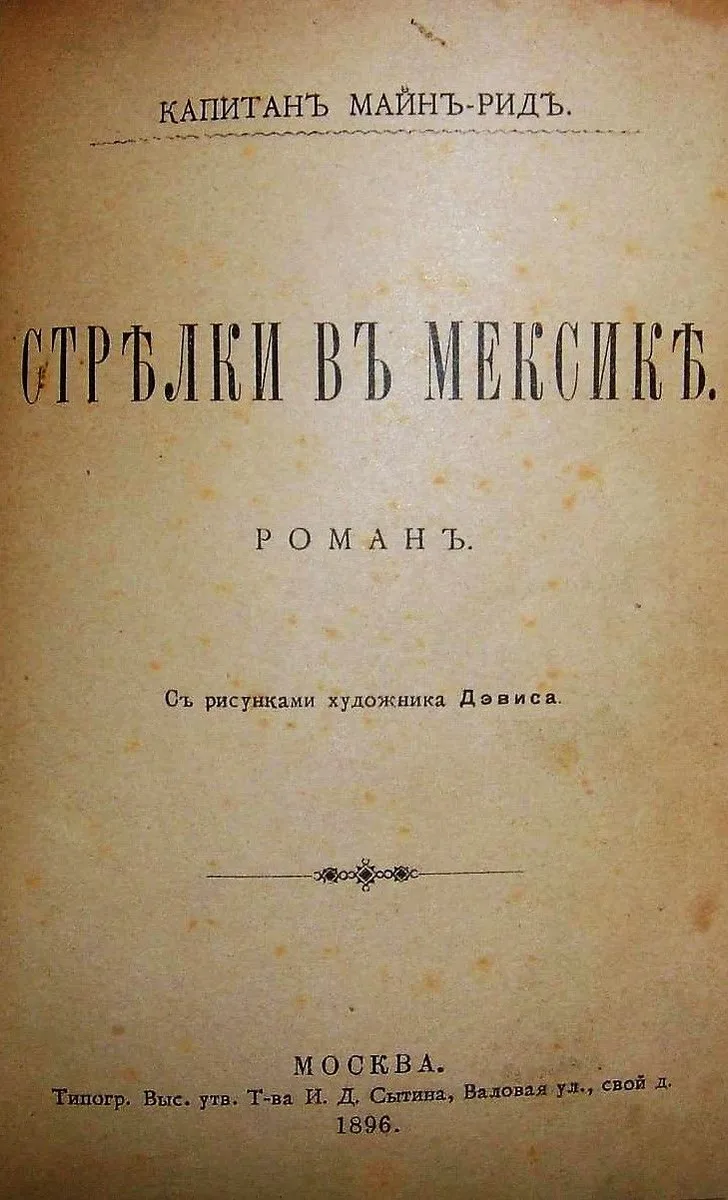 Стрѣлки въ Мексикѣ