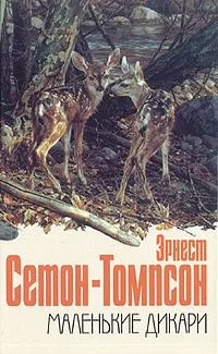 Маленькие дикари