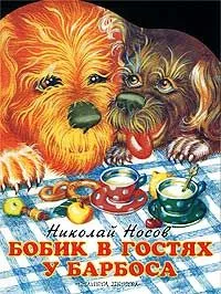 Бобик в гостях у Барбоса
